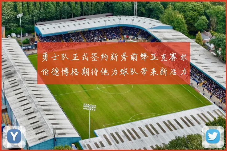 勇士队正式签约新秀前锋亚克赛尔伦德博格期待他为球队带来新活力