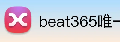 beat365唯一官网 Logo